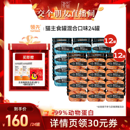 【交个朋友】 领先猫主食罐头湿粮混合鸡肉三文鱼24罐