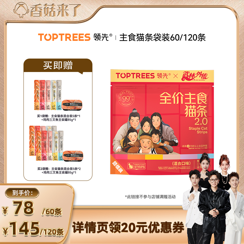 【香菇来了】领先主食猫条补水非零食60/120