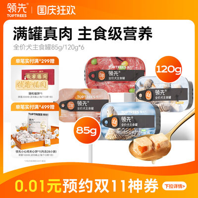 领先全价犬主食罐头85g*6罐