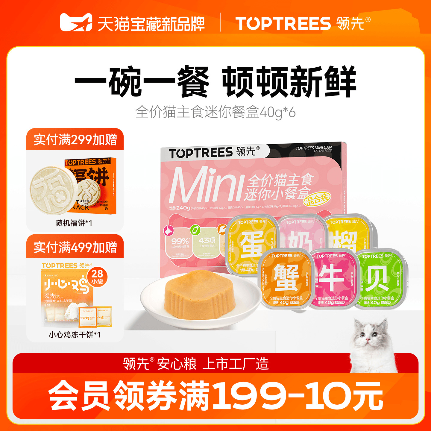 领先猫主食迷你餐盒40g*6罐