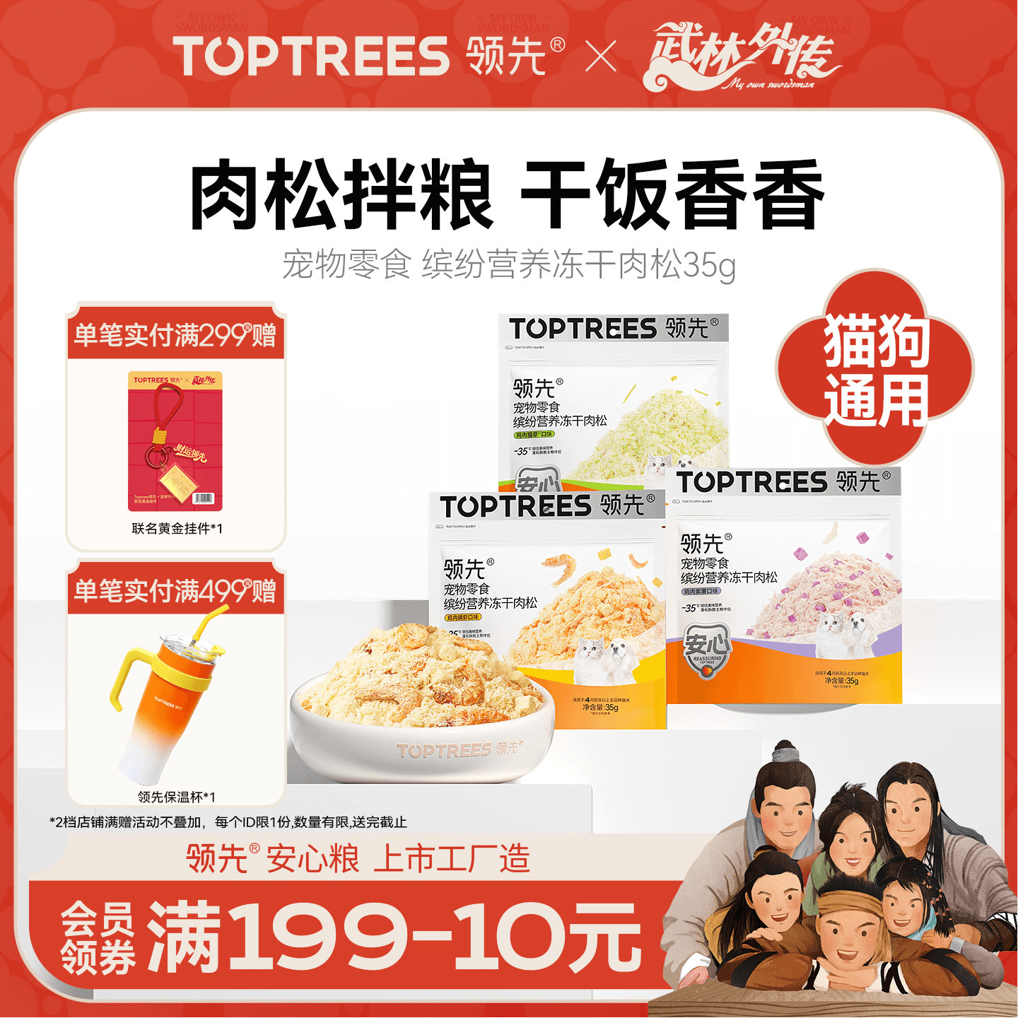 领先多口味猫咪拌饭肉松