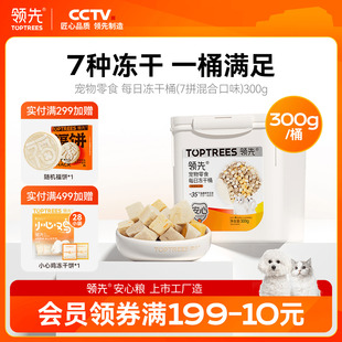 领先冻干猫零食7拼桶鸡胸鸭肉鸡肉粒成猫幼猫狗通用宠物复水300g