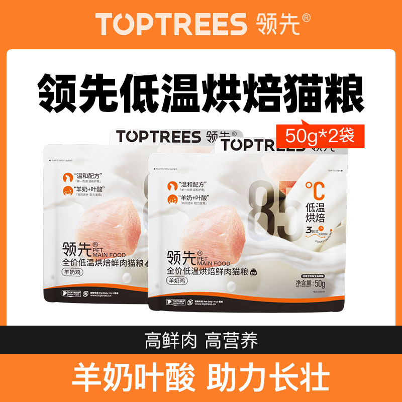 【尝鲜】Toptrees领先全价全期鸡肉羊奶烘焙猫主粮尝鲜装50g*2包怎么样,好用不?