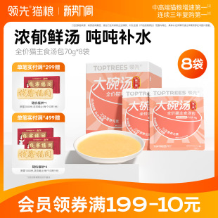 领先猫主食汤包猫粮伴侣零食补水神器餐盒湿粮猫咪罐头70g 8袋
