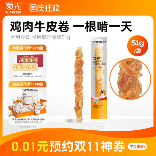 领先犬用磨牙卷棒牛皮鸡肉51g