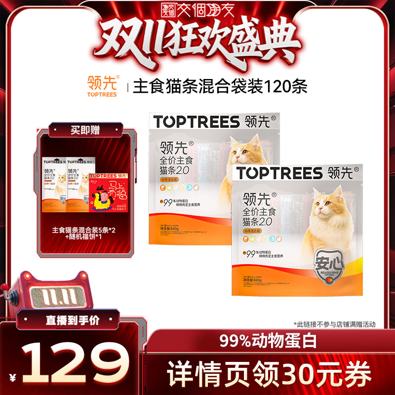 【交个朋友双11盛典】领先主食猫条2.0混合口味*120