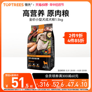 领先小型通用型成犬柯基泰迪比熊博美天然原肉狗粮1.5kg Toptrees