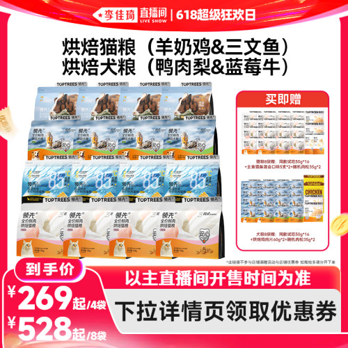 【李佳琦直播间618超级狂欢日】领先烘焙猫粮犬粮4袋/8袋羊奶鸡