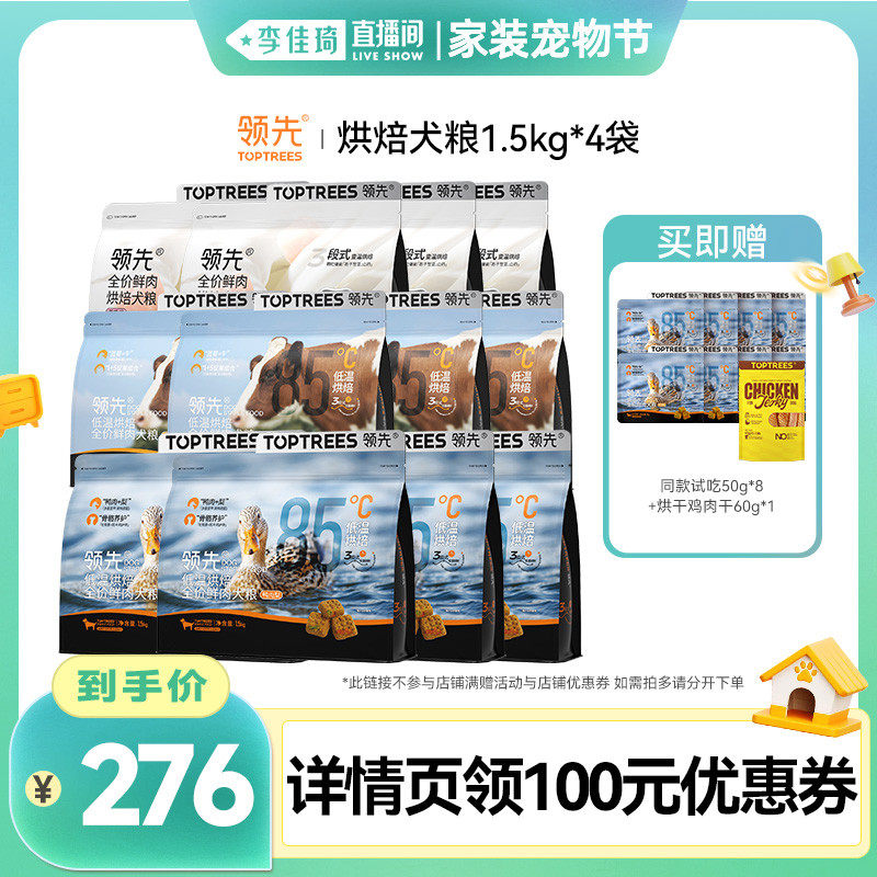 【李佳琦直播间家装宠物节】领先烘焙狗粮鸭肉梨犬粮1.5kg*4袋装