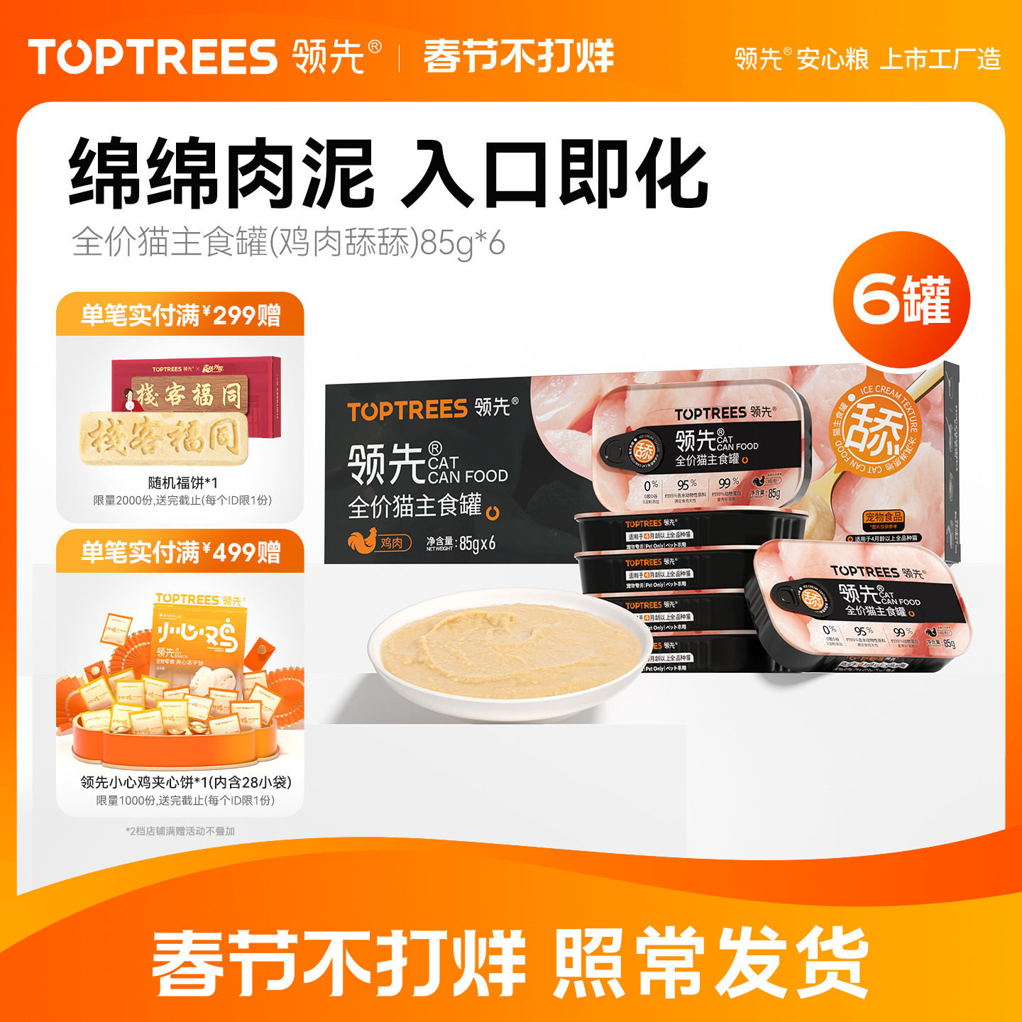 【限时买2送1】领先猫主食罐鸡肉舔舔质地罐头猫咪罐头85g*6罐