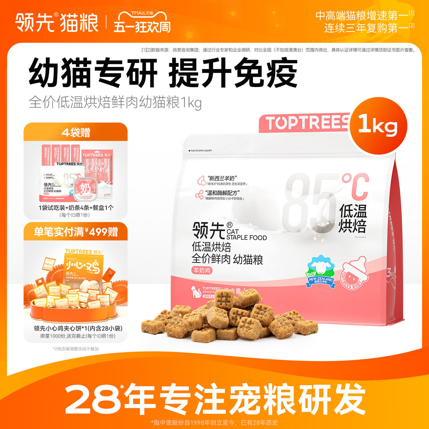 【幼猫】领先低温烘焙幼猫猫粮羊奶鲜鸡肉全价营养高蛋白专用奶糕