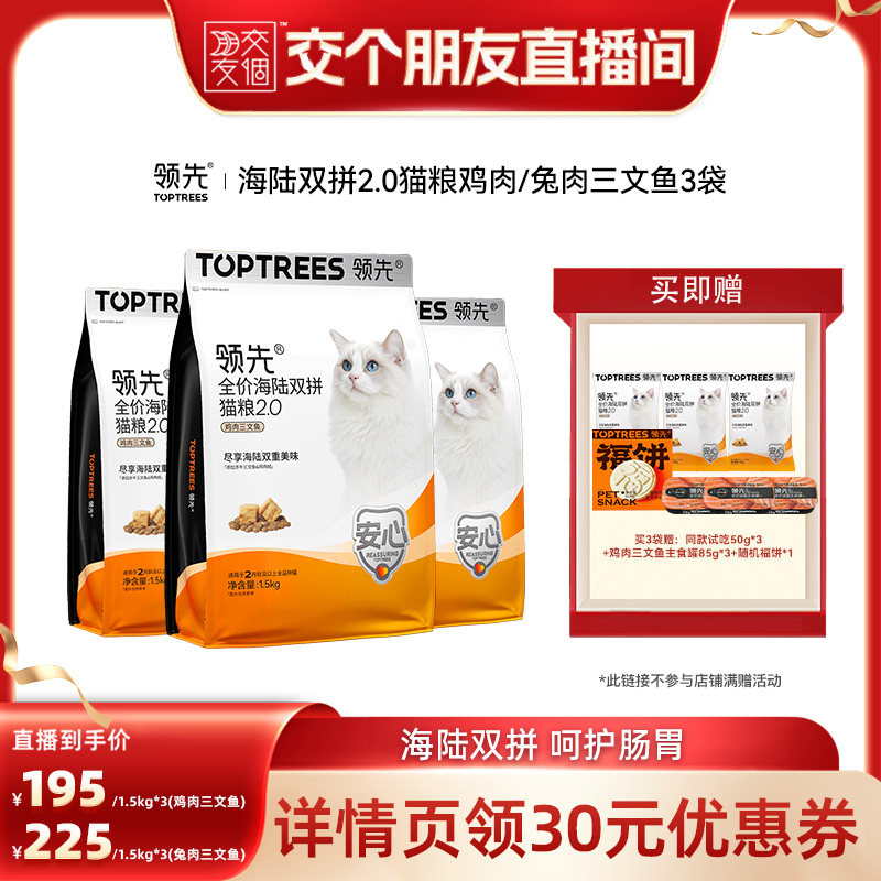【交个朋友】领先海陆双拼猫粮鸡鱼/兔鱼3袋