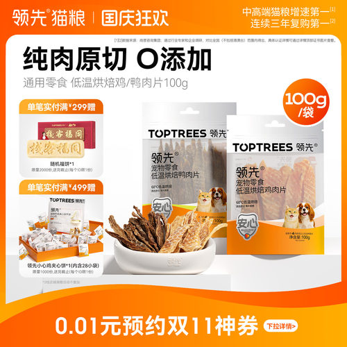 领先低温烘焙鸡/鸭肉片100g
