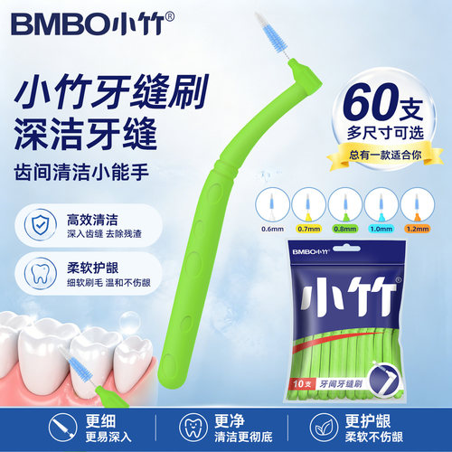 小竹成人正畸专用牙缝刷