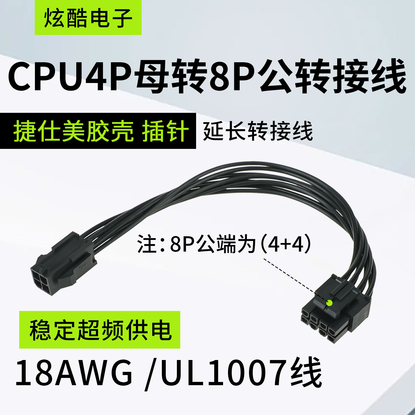 cpu4p转8pin延长转接线cpu4pin母转4+4公加长转接纯铜镀锡线包邮
