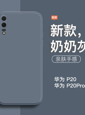 适用于华为p20手机壳新款p20pro液态硅胶全包防摔eml-al00直边男女p2o纯色简约磨砂软壳灰色情侣潮网红保护套