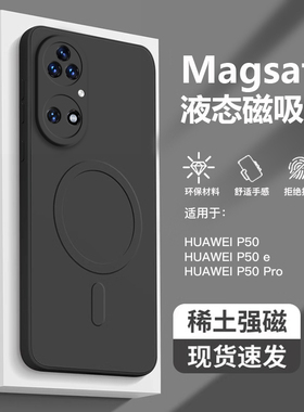 适用于华为P50手机壳新款magsafe磁吸华为P50Pro液态硅胶全包简约p50e男士女防摔高端纯黑色磨砂超薄高级感软