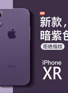 适用于苹果xr手机壳新款透明磨砂iphonex超薄硅胶xsmax全包防摔保护套xs简约纯色xmax潮男女暗紫色网红高级感