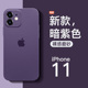 2022透明磨砂iPhone11超薄硅胶11promax全包防摔保护套高级感纯色女潮男暗紫色网红十一 适用苹果11手机壳新款