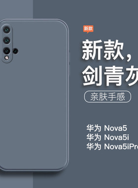 适用于华为nova5手机壳新款nova5pro液态硅胶全包防摔nova5ipro保护套直边男女纯色简约磨砂灰色SEA-AL00软壳
