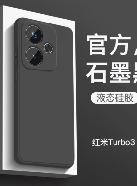 适用于红米Turbo3手机壳新款液态硅胶RedmiTurbo3保护套全包防摔红米turbo3直边纯色男商务女简约高级黑色软