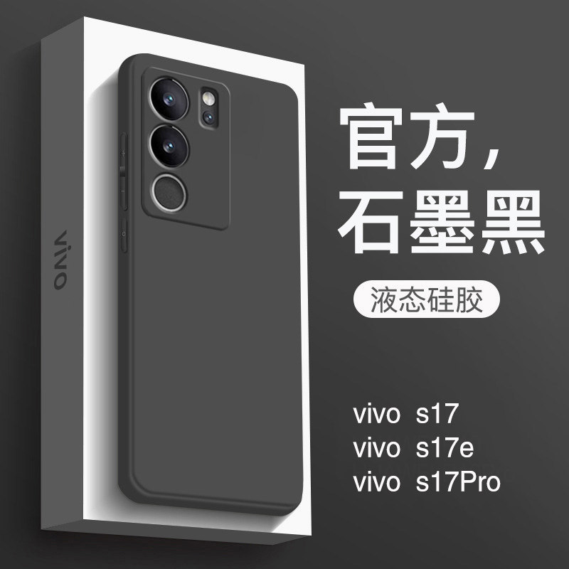 适用于vivos17手机壳新款液态硅胶vivos17pro保护套s17e全包防摔直边纯色软壳vovs17t男商务女简约黑色高级感