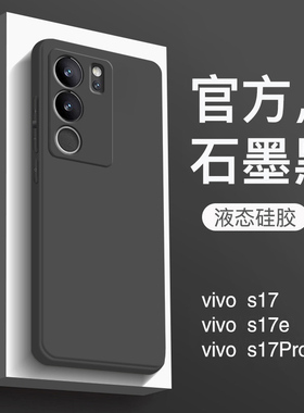 适用于vivos17手机壳新款液态硅胶vivos17pro保护套s17e全包防摔直边纯色软壳vovs17t男商务女简约黑色高级感