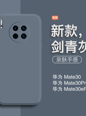 适用于华为mate30手机壳新款mate30pro液态硅胶全包防摔mate30epro直边男女纯色简约5g磨砂软壳灰色m30保护套