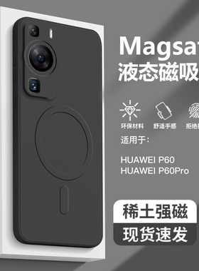 适用于华为P60手机壳新款magsafe磁吸液态硅胶华为P6Pro全包简约p6o男士女情侣防摔高端纯黑色磨砂超薄高级感