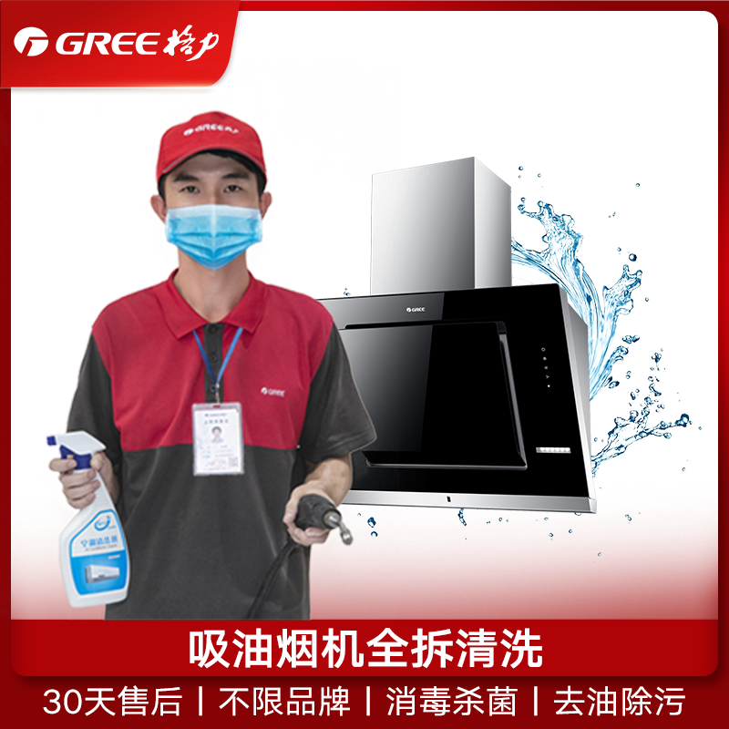 抽油煙機燃氣竈清洗深度拆洗消毒殺菌去油汙全國上門家電服務格力在類目 本地化生活服務, 家電安裝/維修, 維修/清潔/保養, 清洗消毒中 - 來自Buy2taobao.com提供專業的淘寶代購服務