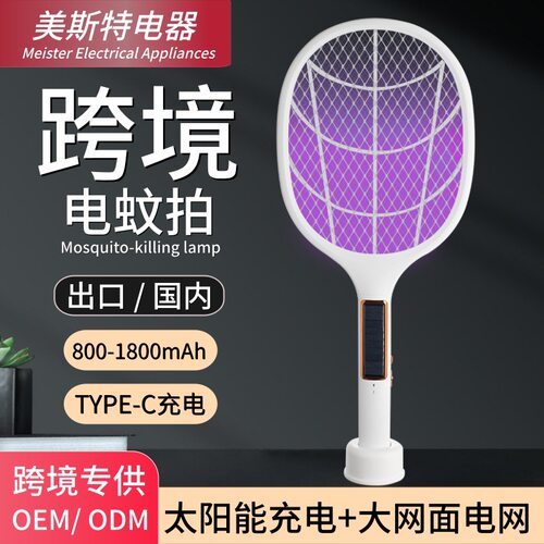 美斯特家用电蚊拍太阳能充电式灭蚊灯二合一紫光诱蚊灭蚊器