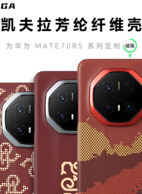 conga适用华为mate70rs手机壳新款凯夫拉芳纶碳纤维保护壳非凡大师全包商务高档磨砂散热硬壳70RS磁吸后盖男