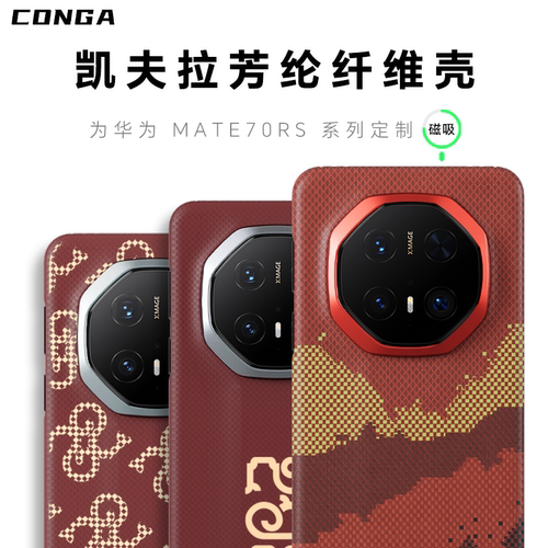 适用于华为mate70RS凯夫拉手机壳