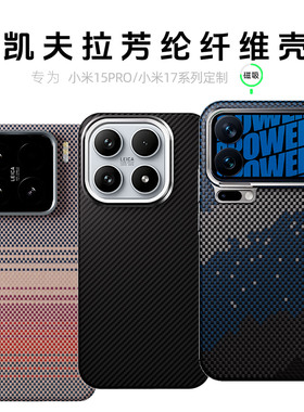 适用小米17手机壳17promax保护套17pro超薄15Pro磨砂凯夫拉芳纶磁吸纤维硬15防摔商务散热新款高级感男pm简约