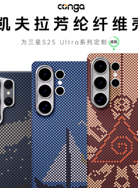 Conga适用三星S25手机壳s24凯夫拉芳纶碳纤维全包防摔保护套ultra高档商务磁吸后盖edge超薄FE散热磨砂硬s23