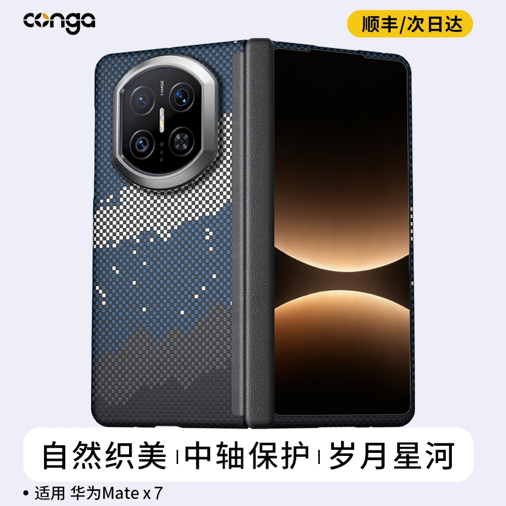 CONGA适用华为MateX7手机壳典藏版新款凯夫拉芳纶碳纤维折叠屏防摔保护套商务高级感磁吸散热磨砂男士硬壳x7