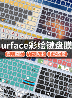 适用于微软surface pro11笔记本9键盘膜7电脑4平板Laptop可爱Pro8卡通防尘罩覆盖硅胶垫保护超薄硅胶彩绘配件