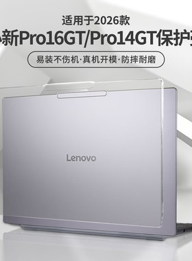 适用于联想小新Pro14GT电脑保护壳2026款AGP11笔记本小新14透明套小新16超能本全包壳锐龙机身防刮酷睿防摔壳