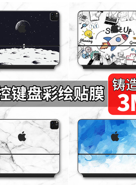 适用2024款妙控键盘贴纸iPad Pro13定制air贴纸11/12.9英寸m1平板全套智能键盘膜双面夹机身DIY贴膜保护彩贴