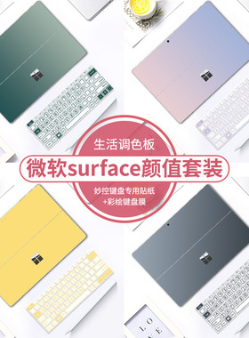 适用于微软surface pro12/10膜pro9贴膜保护套go3背膜4贴纸6配件PRO 5平板电脑2键盘盖X机身键盘膜保护壳炫彩