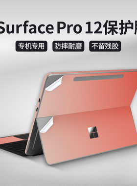 适用于2025款微软surfacepro12英寸平板贴膜pro10/9/8/7/x贴纸go2/3/4保护套背膜2110电脑机身外壳贴膜第11版