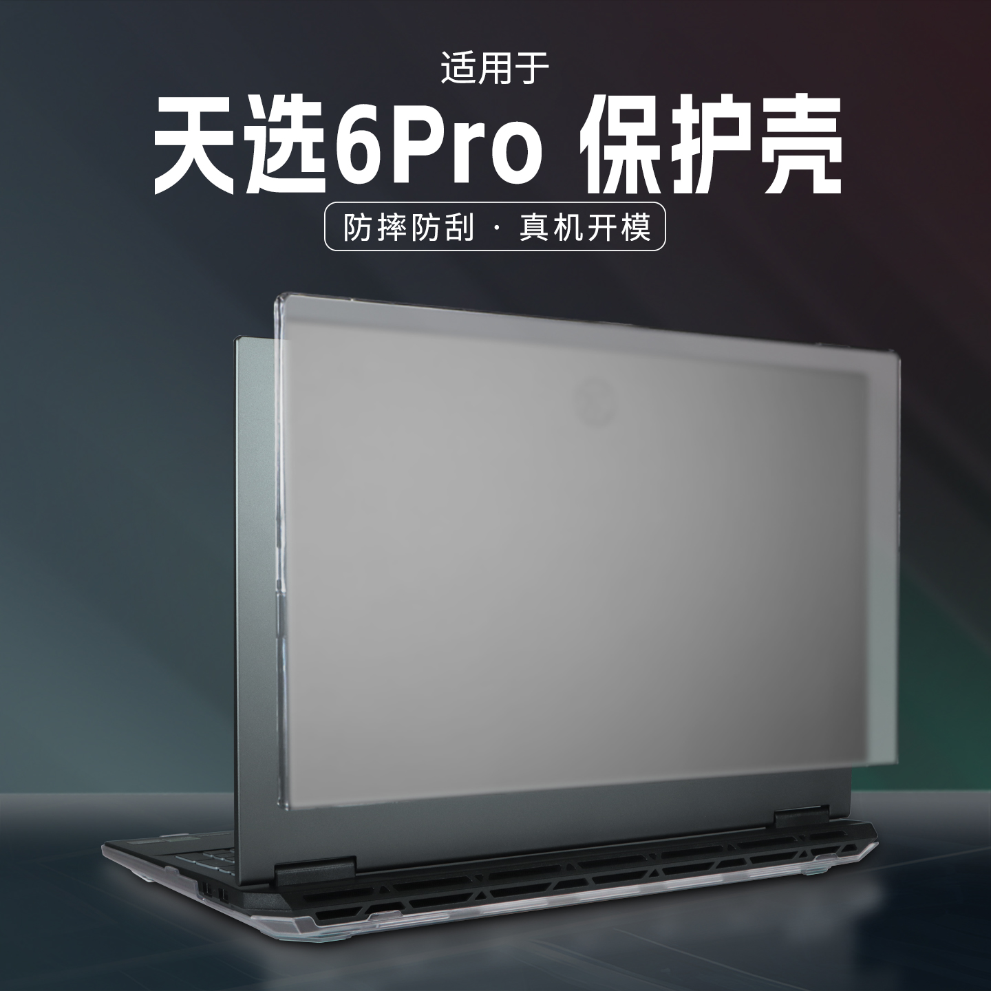适用天选6pro保护壳FX608L防摔壳