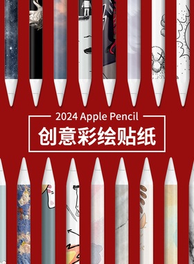 applepencil电容笔贴纸适用苹果ipad触控笔applepencil一代平板air触屏笔ipencil二代ipadpencil手写笔保护膜
