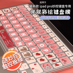 适用苹果妙控键盘膜2025款iPad Pro13英寸平板无线蓝牙键盘保护膜iPad Pro11英寸硅胶防水防尘保护罩12.9英寸