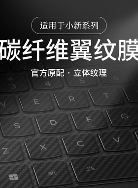 适用于2025小新Pro16碳纤维纹键盘膜Air15笔记本Pro16GT电脑14pro防尘16+锐龙版ITL键盘ThinkBook14保护膜16P