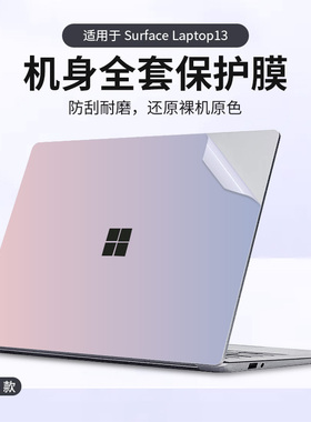 适用2025款微软Surface Laptop 13英寸贴纸LaptopGo3/2机身保护膜Laptop4/3/2笔记本Laptop第7版个性背面贴膜