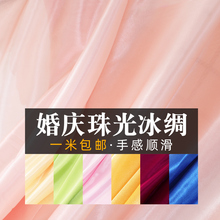 冰绸珠光红绸布窗帘冰丝布料装 饰弹力纱幔批发舞台幕布婚庆背景布