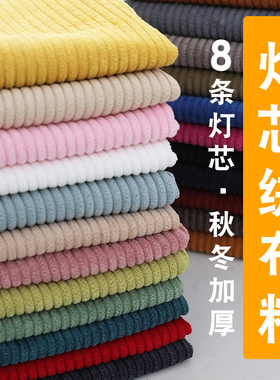8条灯芯绒布料面料纯色条绒做衣服装外套裤子棉袄沙发垫抱枕布料