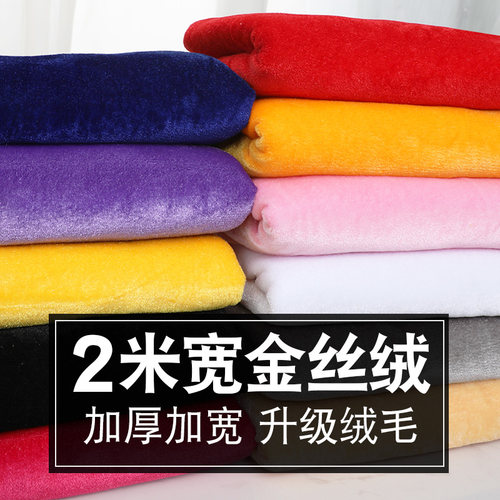 【加厚金丝绒布料】多种宽度可选