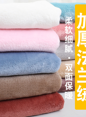 加厚双面法兰绒布料毛绒布睡衣珊瑚绒毛毯居家服装面料秋冬法莱绒